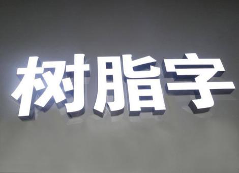 建德制作发光字尺寸大小有限制吗？最小尺寸是多少？
