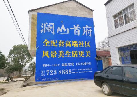 建德农村墙体广告 最贴近三四级市场消费终端的广告形式