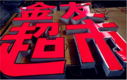 建德外露发光字的特点