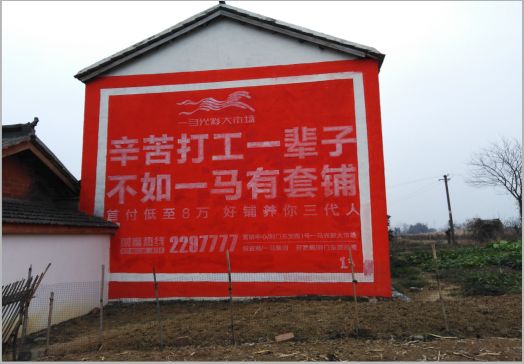 建德一马光彩墙体广告