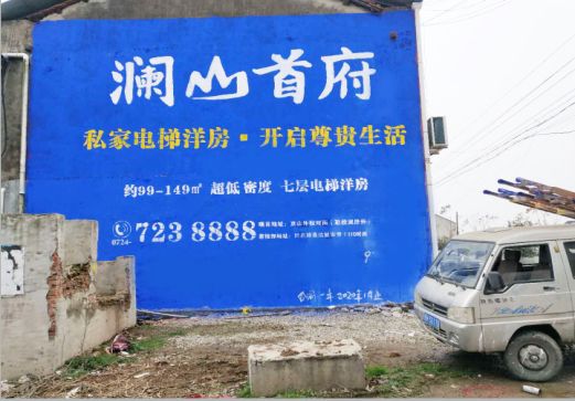 建德澜山首府墙体广告