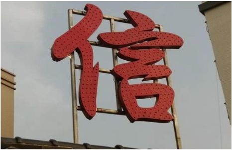 建德发光字怎么做防水处理？