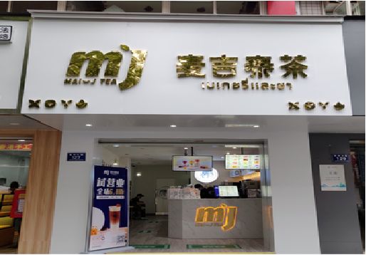 建德奶茶店招牌怎么做好看？
