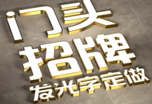 建德发光字有哪些种类？