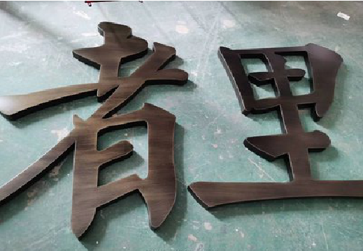 建德铜字的特点以及制作工艺。