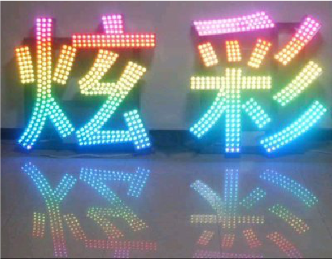 建德LED发光字开始流行的原因。