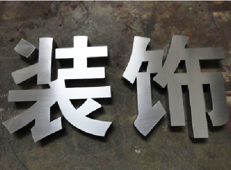 建德不锈钢字的制作方法介绍