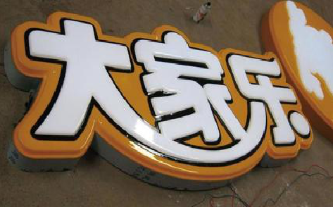 建德吸塑字制作要注意的问题。