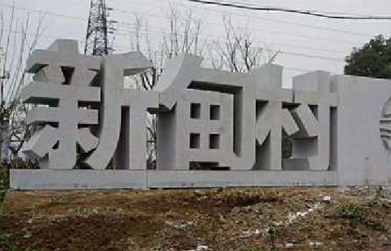 建德立体字的制作方式有哪些？