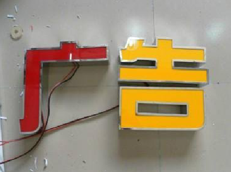 建德发光字选择轻薄的材料，效果会更好。