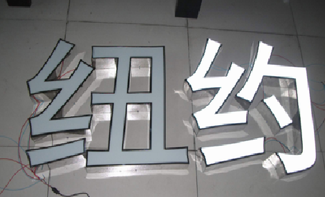 建德立体发光字的制作流程以及方法。