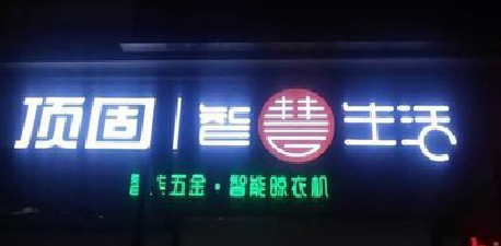 建德发光字招牌设计制作的重要性。